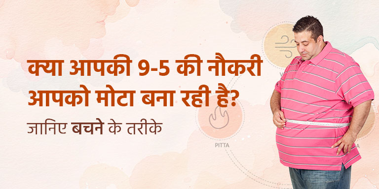 क्या आपकी 9-5 की नौकरी आपको मोटा बना रही है? जानिए बचने के तरीके
