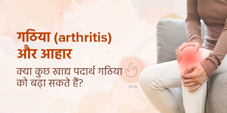 गठिया (arthritis) और आहार: क्या कुछ खाद्य पदार्थ गठिया को बढ़ा सकते हैं?
