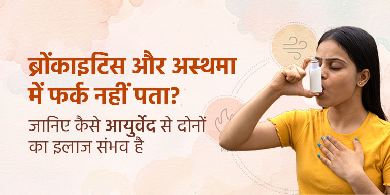 ब्रोंकाइटिस और अस्थमा में फर्क नहीं पता? जानिए कैसे आयुर्वेद से दोनों का इलाज संभव है!
