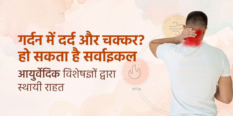 गर्दन में दर्द और चक्कर? हो सकता है सर्वाइकल - आयुर्वेदिक विशेषज्ञों द्वारा स्थायी राहत