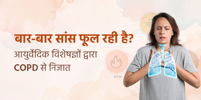 बार-बार साँस फूल रही है? आयुर्वेदिक विशेषज्ञों द्वारा COPD से निजात