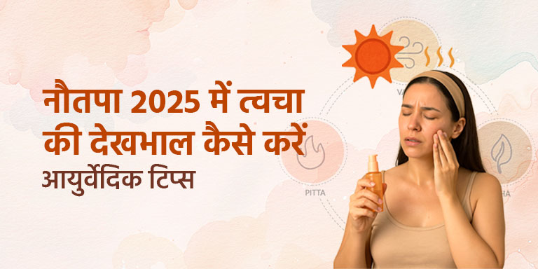 नौतपा 2025 में त्वचा की देखभाल कैसे करें: आयुर्वेदिक टिप्स