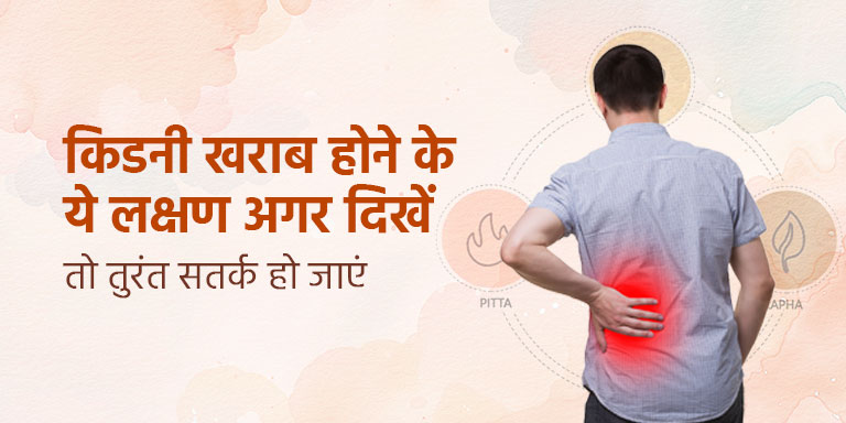 किडनी खराब होने के ये लक्षण अगर दिखें, तो तुरंत सतर्क हो जाएँ