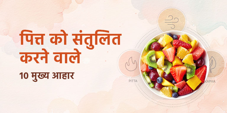 पित्त को संतुलित करने वाले 10 मुख्य आहार