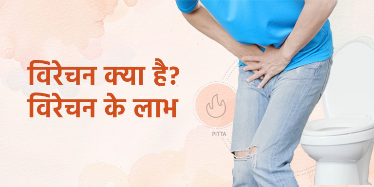 विरेचन क्या है और उसके लाभ