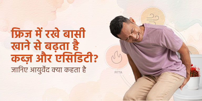 फ्रिज में रखे बासी खाने से बढ़ता है कब्ज़ और एसिडिटी? जानिए आयुर्वेद क्या कहता है