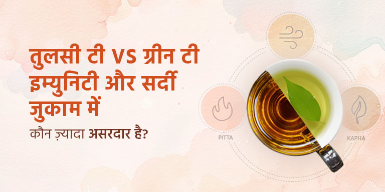 तुलसी टी Vs ग्रीन टी: इम्युनिटी और सर्दी-जुकाम में कौन ज़्यादा असरदार है?