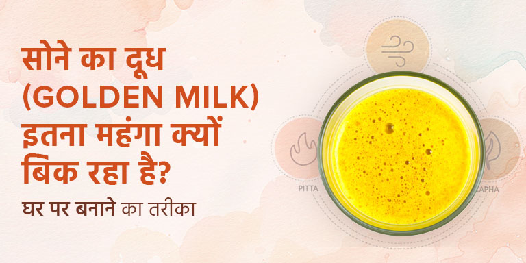 सोने का दूध (Golden Milk) इतना महंगा क्यों बिक रहा है? घर पर बनाने का तरीका