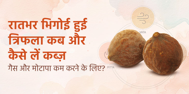 रातभर भिगोई हुई त्रिफला कब और कैसे लें कब्ज़, गैस और मोटापा कम करने के लिए?