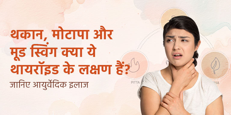 थकान, मोटापा और मूड स्विंग: क्या ये थायरॉइड के लक्षण हैं? जानिए आयुर्वेदिक इलाज