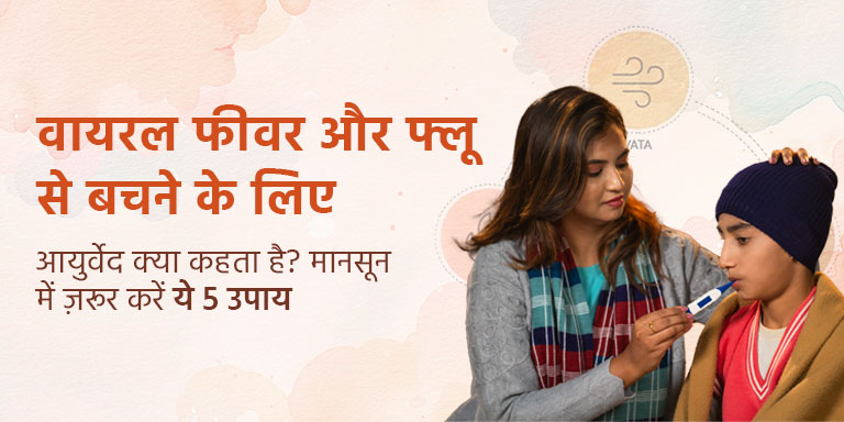वायरल फीवर और फ्लू से बचने के लिए आयुर्वेद क्या कहता है? मानसून में ज़रूर करें ये 5 उपाय