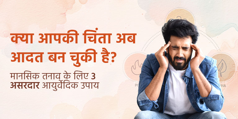 क्या आपकी चिंता अब आदत बन चुकी है? मानसिक तनाव के लिए 3 असरदार आयुर्वेदिक उपाय