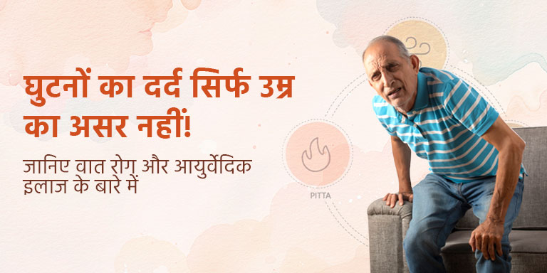 घुटनों का दर्द सिर्फ उम्र का असर नहीं! जानिए वात रोग और आयुर्वेदिक इलाज के बारे में