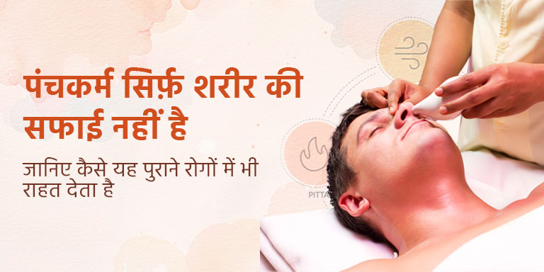 पंचकर्म सिर्फ़ शरीर की सफाई नहीं है – जानिए कैसे यह पुराने रोगों में भी राहत देता है