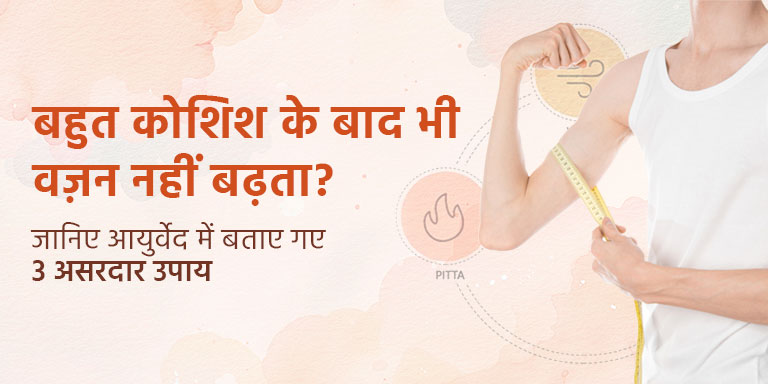 बहुत कोशिश के बाद भी वज़न नहीं बढ़ता? जानिए आयुर्वेद में बताए गए 3 असरदार उपाय