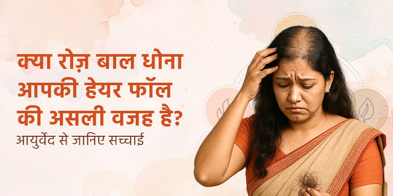 क्या रोज़ बाल धोना आपकी हेयर फॉल की असली वजह है? आयुर्वेद से जानिए सच्चाई