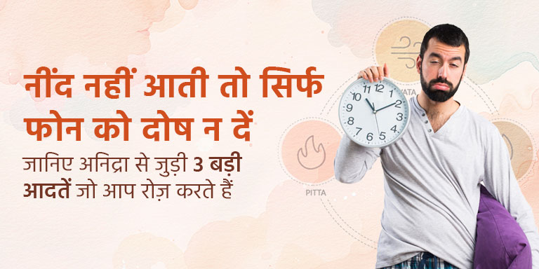 नींद नहीं आती तो सिर्फ फोन को दोष न दें – जानिए अनिद्रा से जुड़ी 3 बड़ी आदतें जो आप रोज़ करते हैं