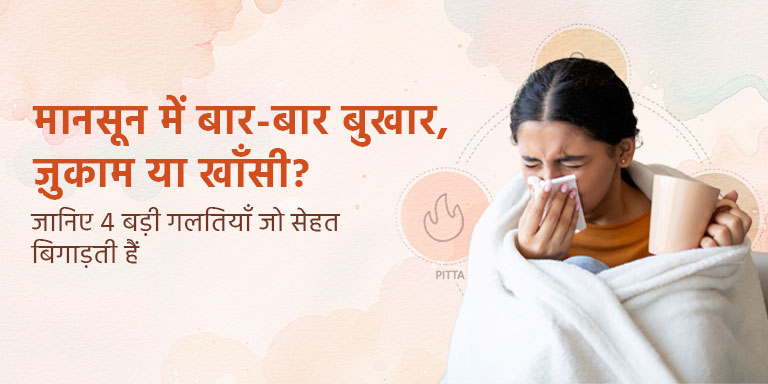 मानसून में बार-बार बुखार, ज़ुकाम या खाँसी? जानिए 4 बड़ी गलतियाँ जो सेहत बिगाड़ती हैं
