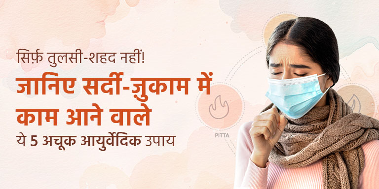 सिर्फ़ तुलसी-शहद नहीं! जानिए सर्दी-ज़ुकाम में काम आने वाले ये 5 अचूक आयुर्वेदिक उपाय