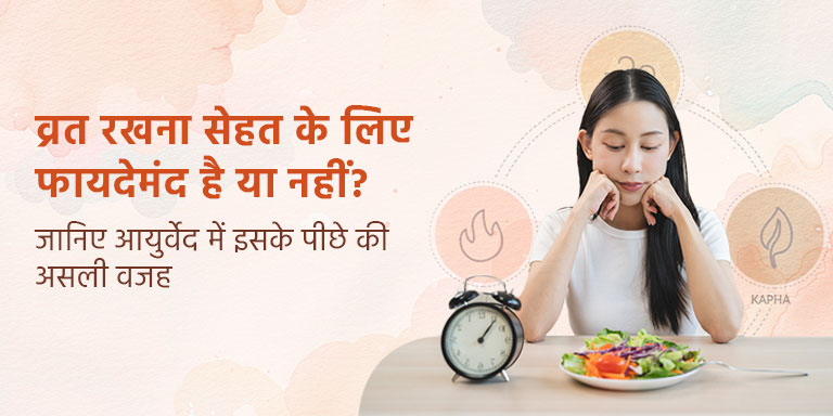 व्रत रखना सेहत के लिए फायदेमंद है या नहीं? जानिए आयुर्वेद में इसके पीछे की असली वजह