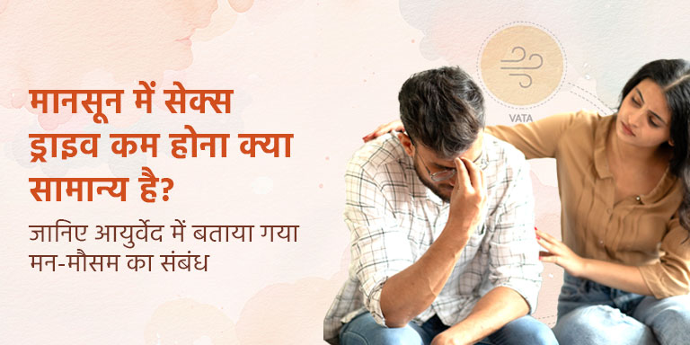 मानसून में सेक्स ड्राइव कम होना क्या सामान्य है? जानिए आयुर्वेद में बताया गया मन-मौसम का संबंध