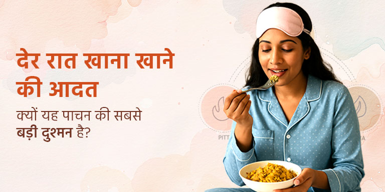 देर रात खाना खाने की आदत: क्यों यह पाचन की सबसे बड़ी दुश्मन है?