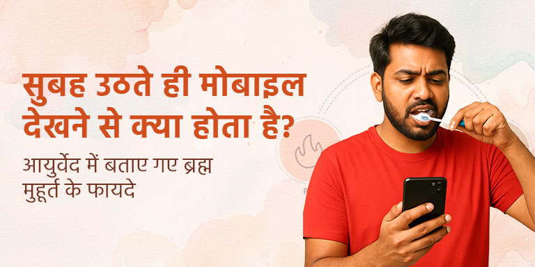 सुबह उठते ही मोबाइल देखने से क्या होता है? आयुर्वेद में बताए गए ब्रह्म मुहूर्त के फायदे