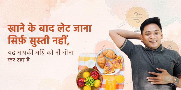 खाने के बाद लेट जाना – सिर्फ़ सुस्ती नहीं, यह आपकी अग्नि को भी धीमा कर रहा है
