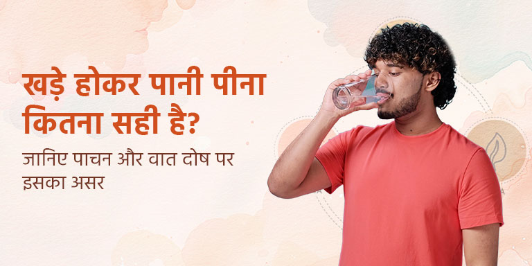 खड़े होकर पानी पीना कितना सही है? जानिए पाचन और वात दोष पर इसका असर