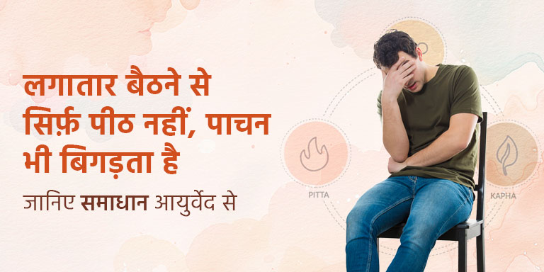 लगातार बैठने से सिर्फ़ पीठ नहीं, पाचन भी बिगड़ता है – जानिए समाधान आयुर्वेद से
