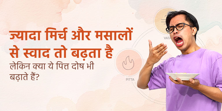 ज्यादा मिर्च और मसालों से स्वाद तो बढ़ता है, लेकिन क्या ये पित्त दोष भी बढ़ाते हैं?