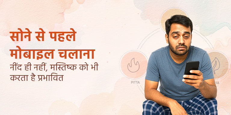 सोने से पहले मोबाइल चलाना – नींद ही नहीं, मस्तिष्क को भी करता है प्रभावित