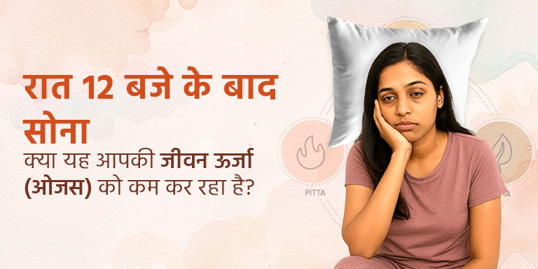 रात 12 बजे के बाद सोना – क्या यह आपकी जीवन ऊर्जा (ओजस) को कम कर रहा है?