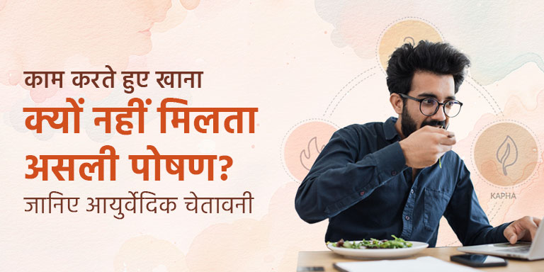 काम करते हुए खाना – क्यों नहीं मिलता असली पोषण? जानिए आयुर्वेदिक चेतावनी काम करते हुए खाना – क्यों नहीं मिलता असली पोषण? जानिए आयुर्वेदिक चेतावनी