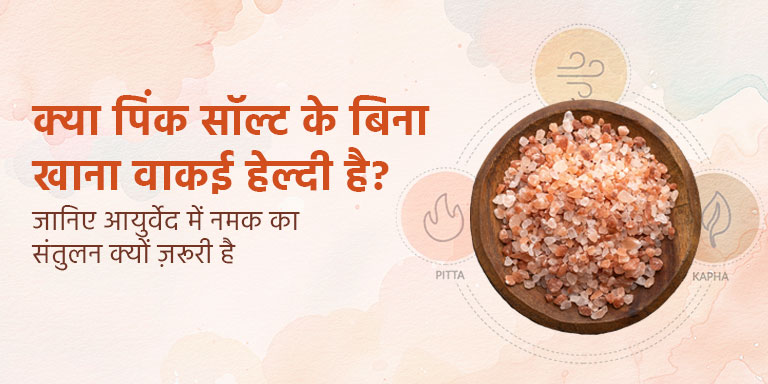 क्या पिंक सॉल्ट के बिना खाना वाकई हेल्दी है? जानिए आयुर्वेद में नमक का संतुलन क्यों ज़रूरी है क्या पिंक सॉल्ट के बिना खाना वाकई हेल्दी है? जानिए आयुर्वेद में नमक का संतुलन क्यों ज़रूरी है