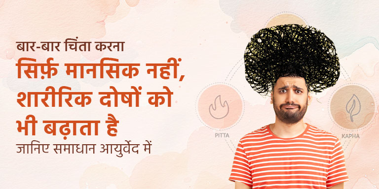 बार-बार चिंता करना सिर्फ़ मानसिक नहीं, शारीरिक दोषों को भी बढ़ाता है – जानिए समाधान आयुर्वेद में बार-बार चिंता करना सिर्फ़ मानसिक नहीं, शारीरिक दोषों को भी बढ़ाता है – जानिए समाधान आयुर्वेद में