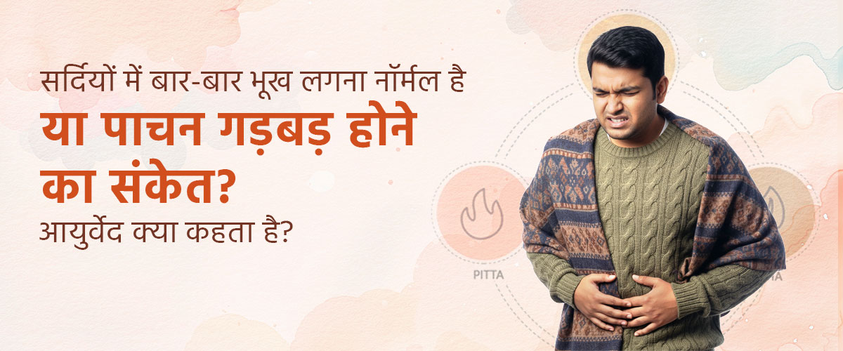 सर्दियों में बार-बार भूख लगना नॉर्मल है या पाचन गड़बड़ होने का संकेत? आयुर्वेद क्या कहता है?