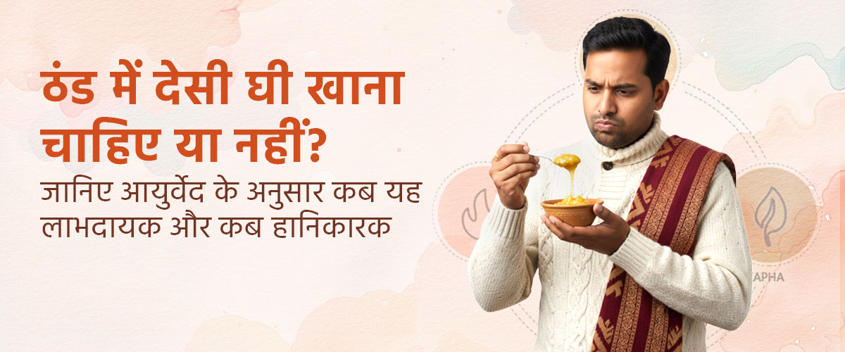 ठंड में देसी घी खाना चाहिए या नहीं? जानिए आयुर्वेद के अनुसार कब यह लाभदायक और कब हानिकारक