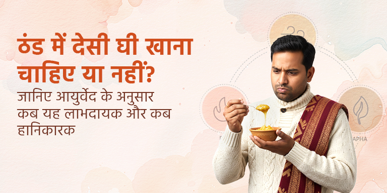 ठंड में देसी घी खाना चाहिए या नहीं? जानिए आयुर्वेद के अनुसार कब यह लाभदायक और कब हानिकारक