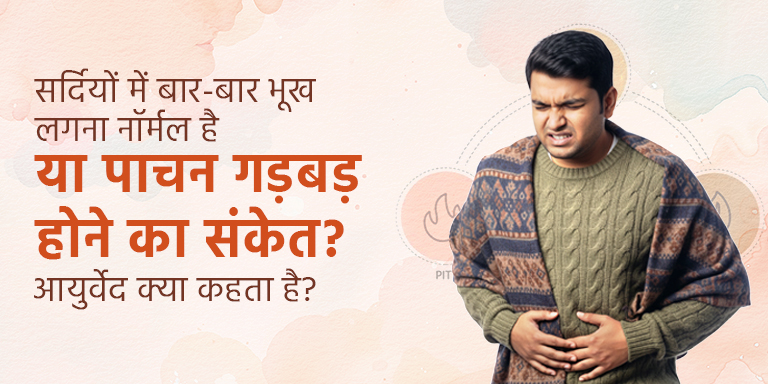 सर्दियों में बार-बार भूख लगना नॉर्मल है या पाचन गड़बड़ होने का संकेत? आयुर्वेद क्या कहता है?