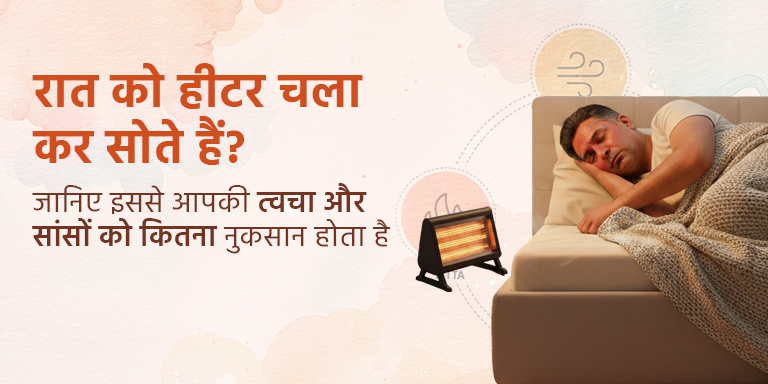 रात को हीटर चला कर सोते हैं? जानिए इससे आपकी त्वचा और सांसों को कितना नुकसान होता है