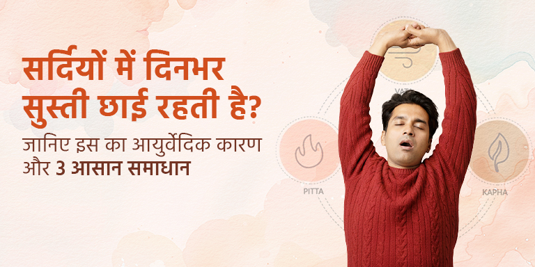सर्दियों में दिनभर सुस्ती छाई रहती है? जानिए इस का आयुर्वेदिक कारण और 3 आसान समाधान