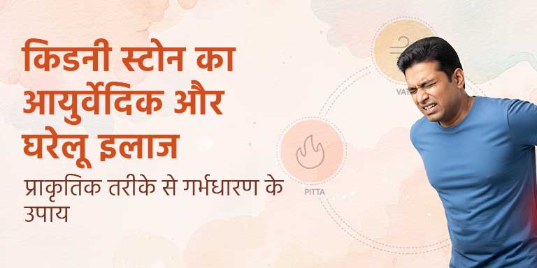 किडनी स्टोन का आयुर्वेदिक और घरेलू इलाज – बिना ऑपरेशन पथरी निकालने के तरीके