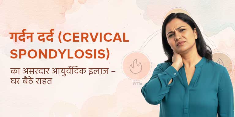 गर्दन दर्द (Cervical Spondylosis) का असरदार आयुर्वेदिक इलाज – घर बैठे राहत