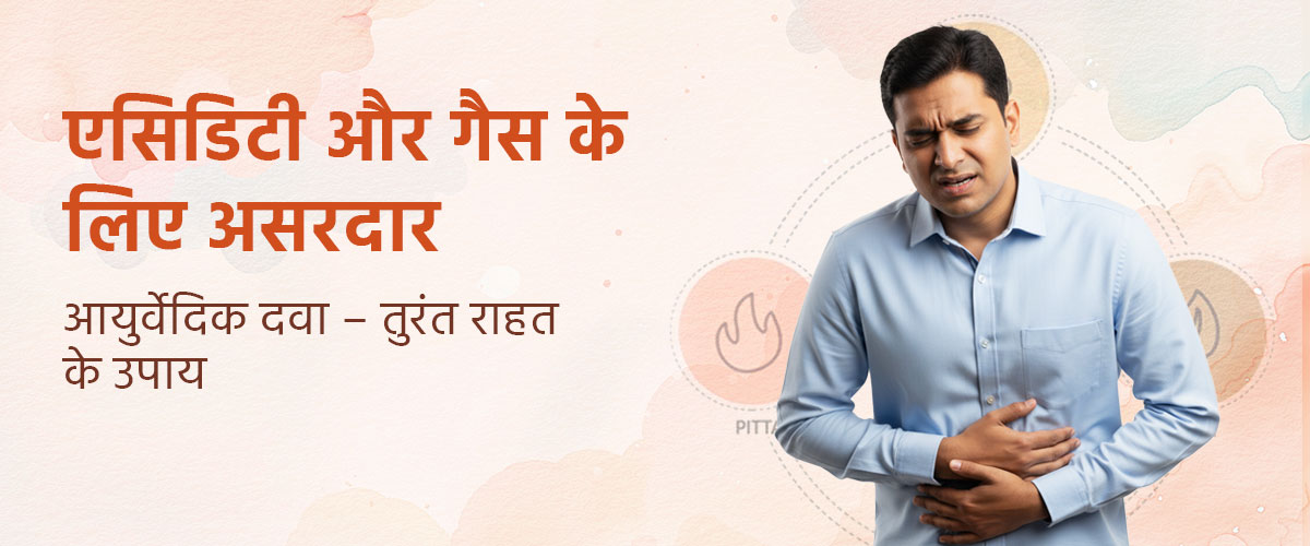 एसिडिटी और गैस के लिए असरदार आयुर्वेदिक दवा – तुरंत राहत के उपाय