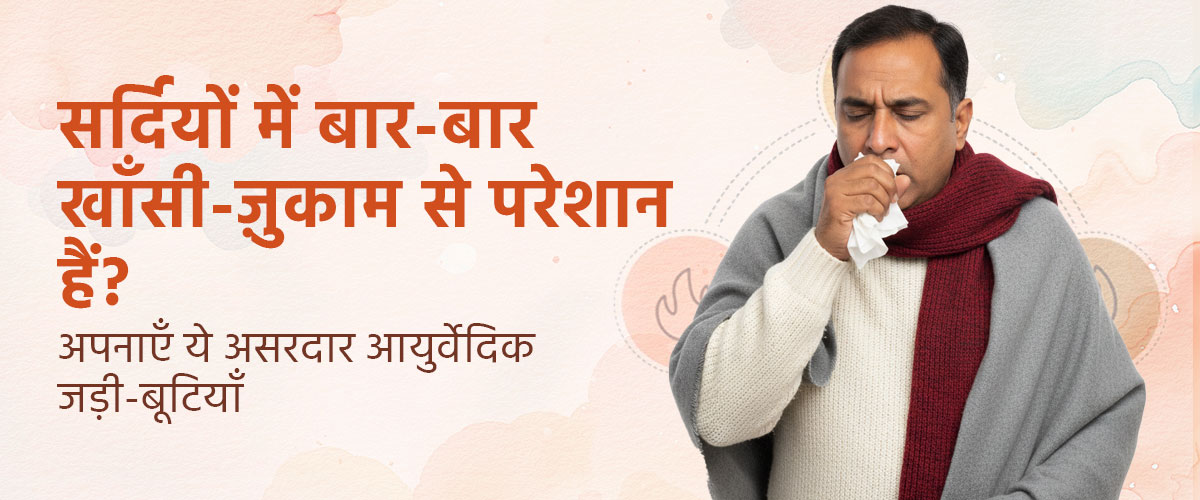सर्दियों में बार-बार खाँसी-ज़ुकाम से परेशान हैं? अपनाएँ ये असरदार आयुर्वेदिक जड़ी-बूटियाँ