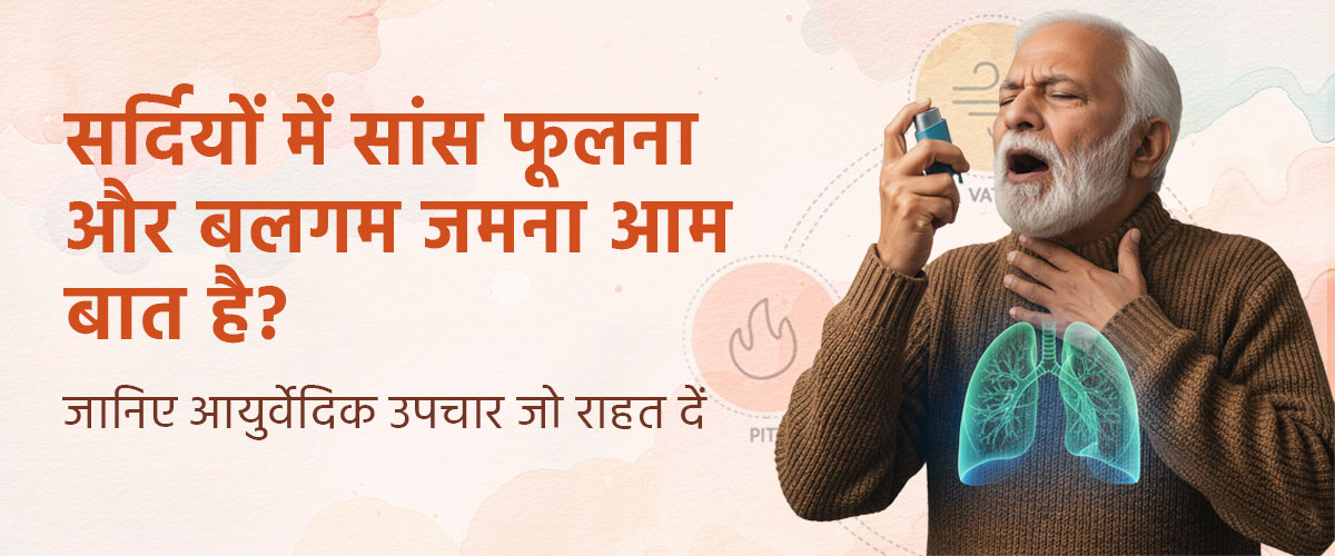 क्या सर्दिओं में साँस फूलना और बलघम जमना आम बात है? जानिए आयुर्वेदिक उपचार जो राहत दें। 