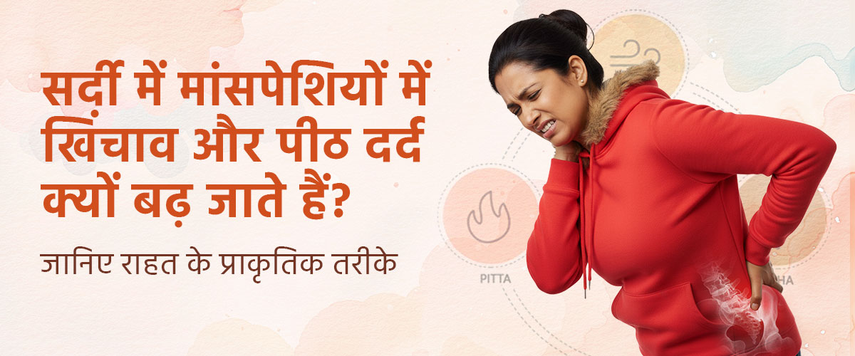 सर्दी में मांसपेशियों में खिंचाव और पीठ दर्द क्यों बढ़ जाते हैं? जानिए राहत के प्राकृतिक तरीके