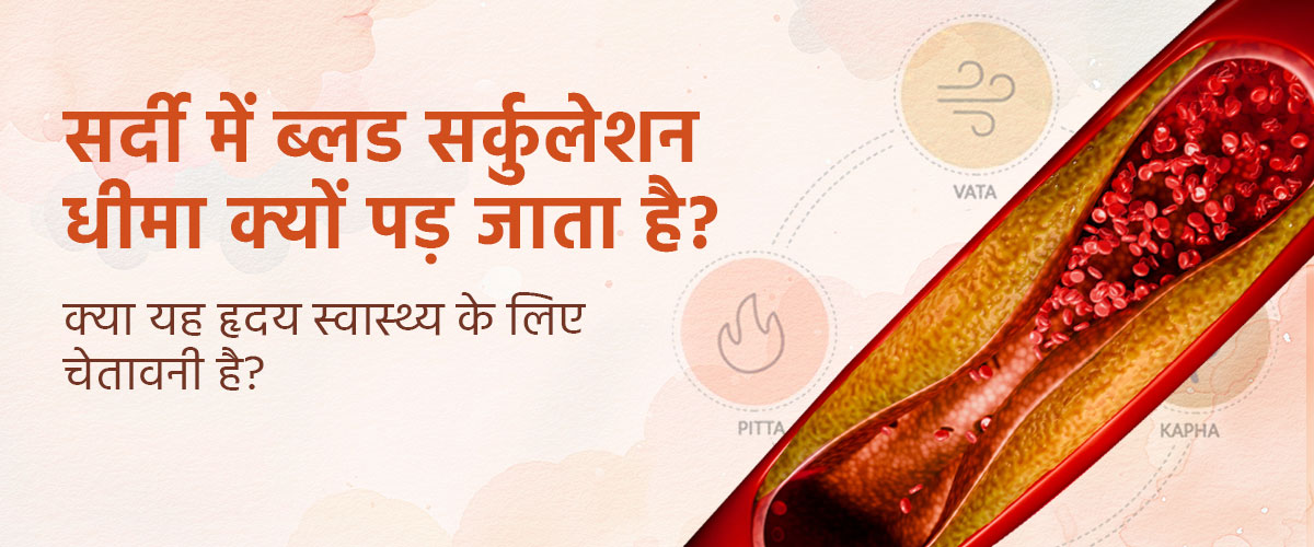 सर्दी में ब्लड सर्कुलेशन धीमा क्यों पड़ जाता है? क्या यह हृदय स्वास्थ्य के लिए चेतावनी है?