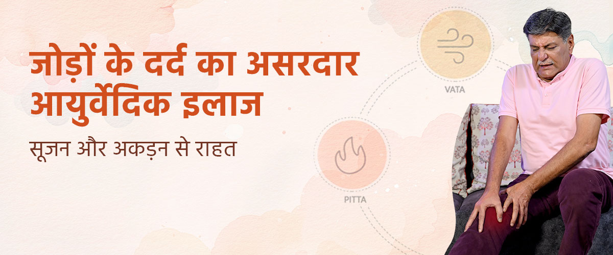 जोड़ों के दर्द का असरदार आयुर्वेदिक इलाज – सूजन और अकड़न से राहत